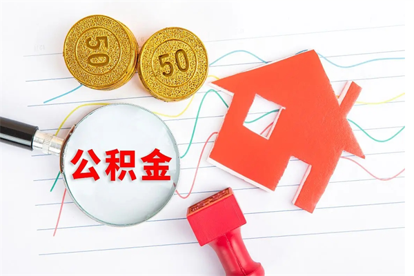 黔东取公积金方式（正规取公积金的方法）
