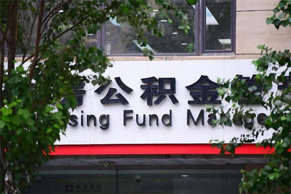 黔东住房公积金如何支取（住房公积金怎么取用?）